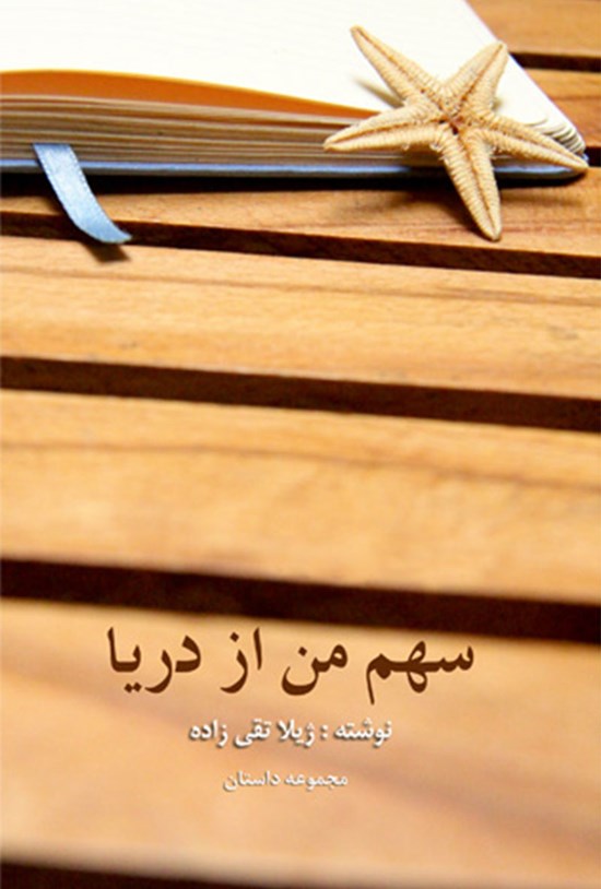 تصویر جلد کتاب سهم من از دریا