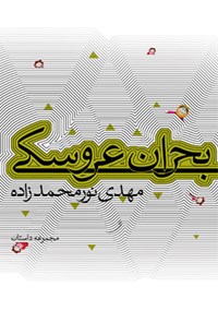 کتاب بحران عروسکی اثر مهدی نورمحمدزاده