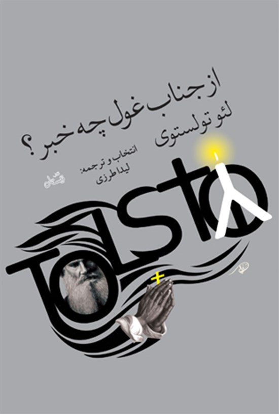 تصویر جلد کتاب از جناب غول چه خبر؟
