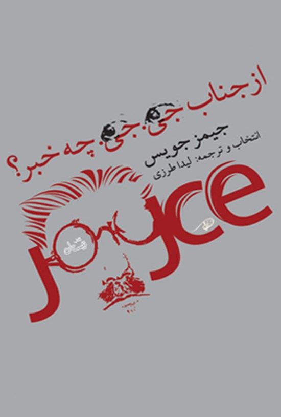 تصویر جلد کتاب از جناب جی. جی. چه خبر؟
