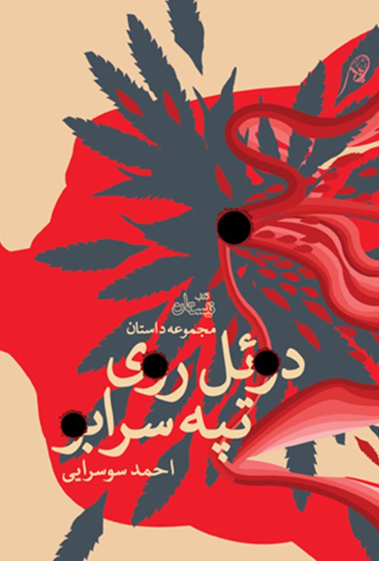 تصویر جلد کتاب دوئل روی تپه سرابو