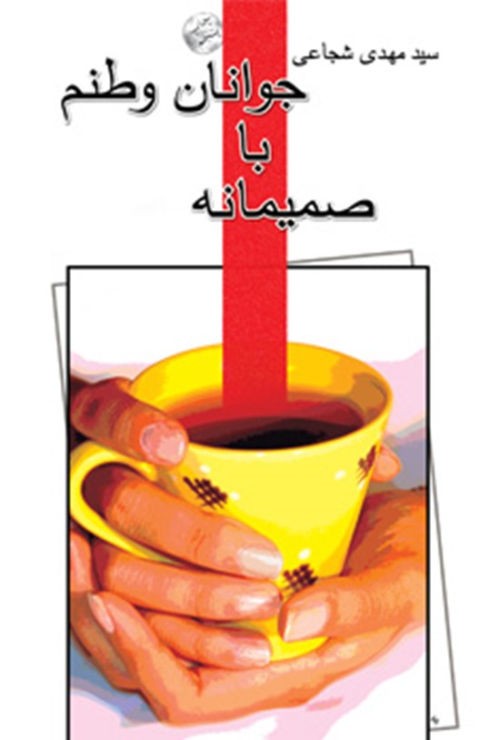 تصویر جلد کتاب صمیمانه با جوانان وطنم