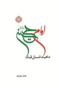 تصویر جلد کتاب ماهیت انسانی قیام امام حسین (ع)