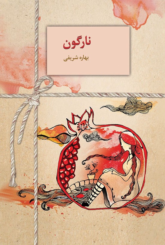 تصویر جلد کتاب نارگون