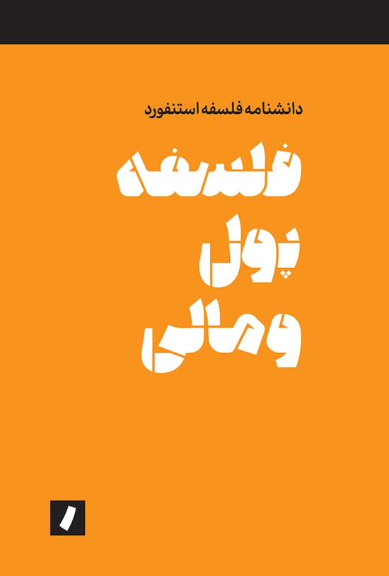 تصویر جلد کتاب فلسفه پول و مالی