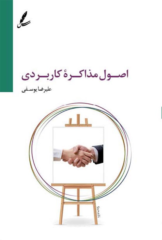تصویر جلد کتاب اصول مذاکره کاربردی