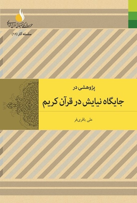 تصویر جلد کتاب پژوهشی در جایگاه نیایش در قرآن کریم