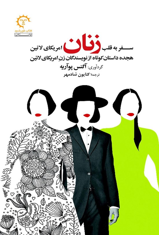 تصویر جلد کتاب سفر به قلب زنان امریکای لاتین