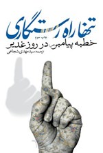 تصویر جلد کتاب تنها راه رستگاری
