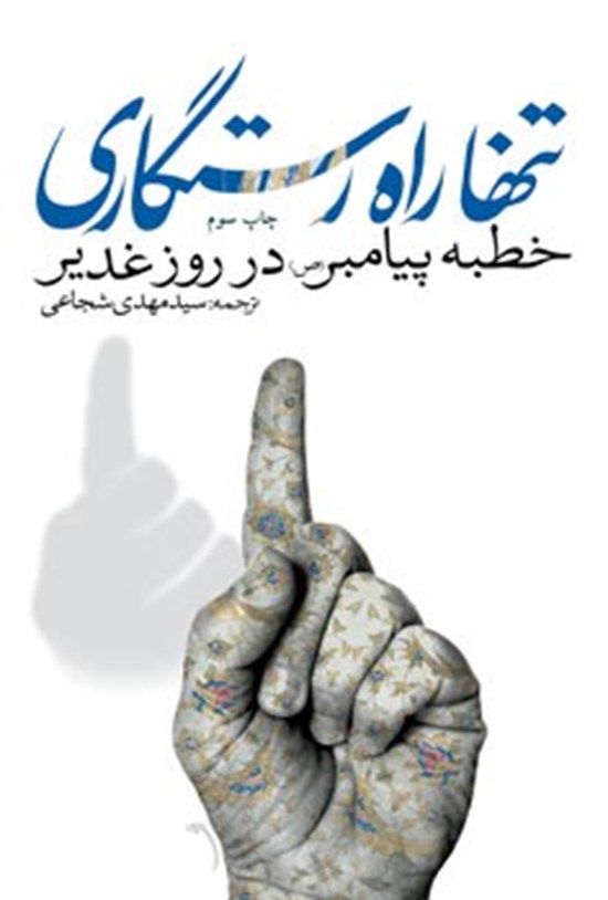 تصویر جلد کتاب تنها راه رستگاری