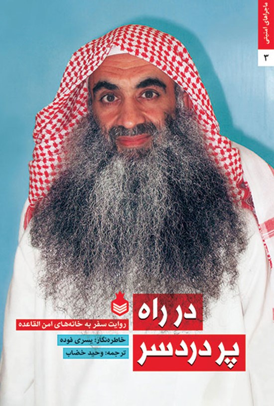 تصویر جلد کتاب در راه پردردسر