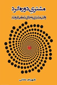 کتاب مشتری دوره‌گرد: وقتی مشتری به جای شما می‌فروشد اثر شهرام عادلی