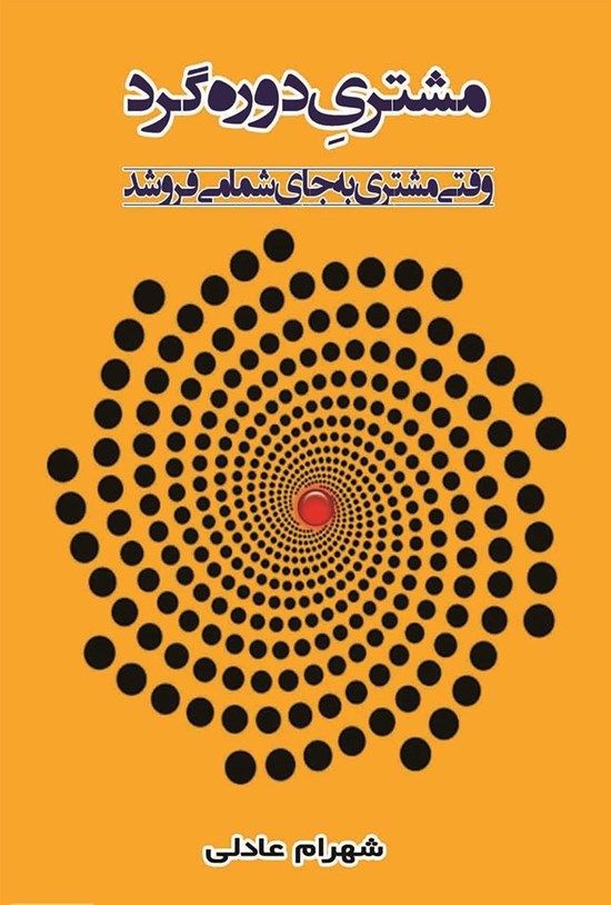 تصویر جلد کتاب مشتری دورهگرد: وقتی مشتری به جای شما میفروشد