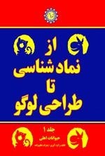 تصویر جلد کتاب از نمادشناسی تا طراحی لوگو (جلد اول)