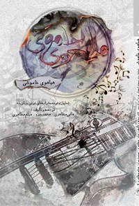 کتاب هیاهوی خاموشی اثر محمد سرو