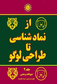 کتاب از نمادشناسی تا طراحی لوگو (جلد دوم) اثر پدرام حکیم زاده