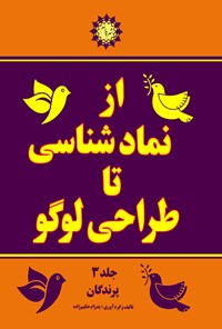 کتاب از نمادشناسی تا طراحی لوگو (جلد سوم) اثر پدرام حکیم زاده