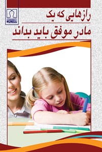 کتاب رازهایی که یک مادر موفق باید بداند اثر هریت گلد هور لرنر