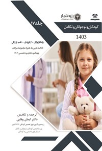 کتاب روماتولوژی، ارتوپدی و طب ورزش در کودکان (1402) اثر ایمان وفایی