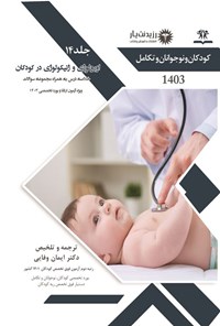 کتاب اورولوژی و ژنیکولوژی در کودکان (1403) اثر ایمان وفایی