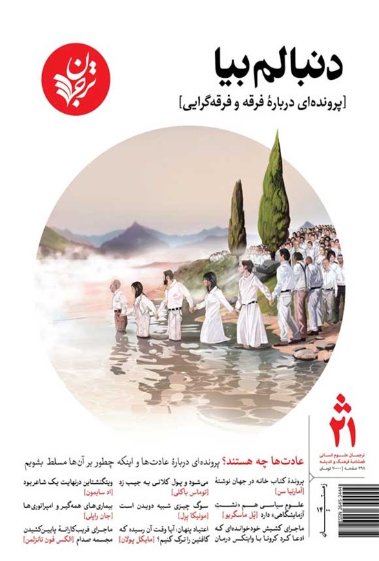 تصویر جلد کتاب فصلنامه ترجمان علوم انسانی ـ شماره ۲۱ ـ زمستان ۱۴۰۰
