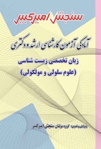 کتاب آمادگی آزمون کارشناسی ارشد و دکتری زبان تخصصی زیست شناسی (علوم سلولی و مولکولی) اثر گروه مولفان سنجش امیرکبیر