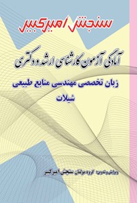 کتاب آمادگی آزمون کارشناسی ارشد و دکتری زبان تخصصی مهندسی منابع طبیعی - شیلات اثر گروه مولفان سنجش امیرکبیر