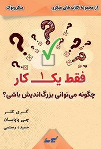 کتاب فقط یک کار اثر گری کلر