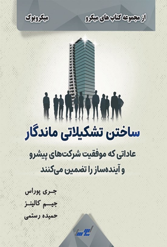 تصویر جلد کتاب ساختن تشکیلاتی ماندگار