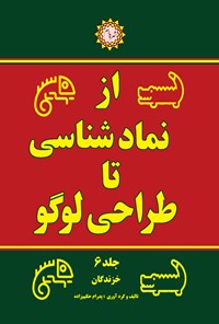 کتاب از نمادشناسی تا طراحی لوگو (جلد ششم) اثر پدرام حکیم زاده