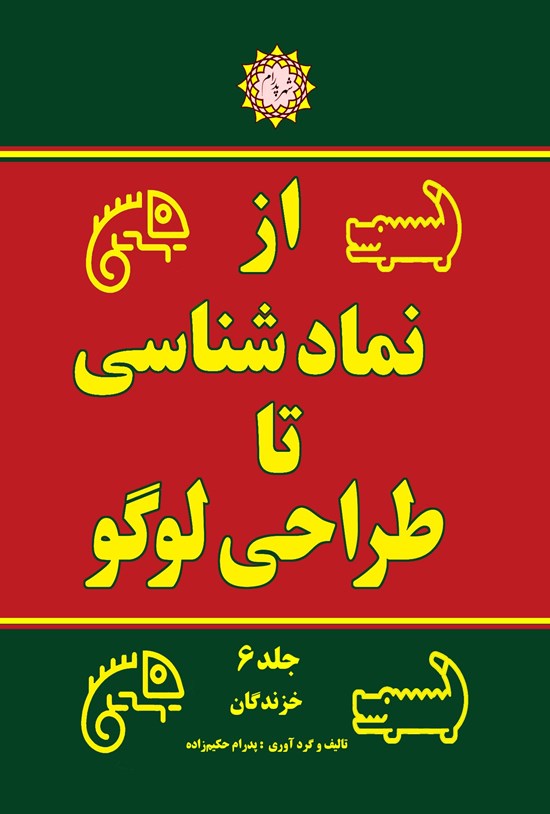 تصویر جلد کتاب از نمادشناسی تا طراحی لوگو (جلد ششم)