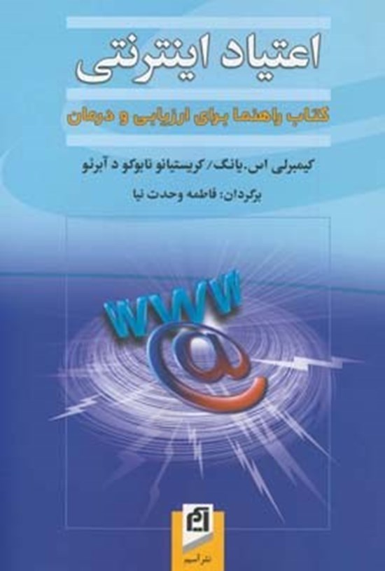 تصویر جلد کتاب اعتیاد اینترنتی