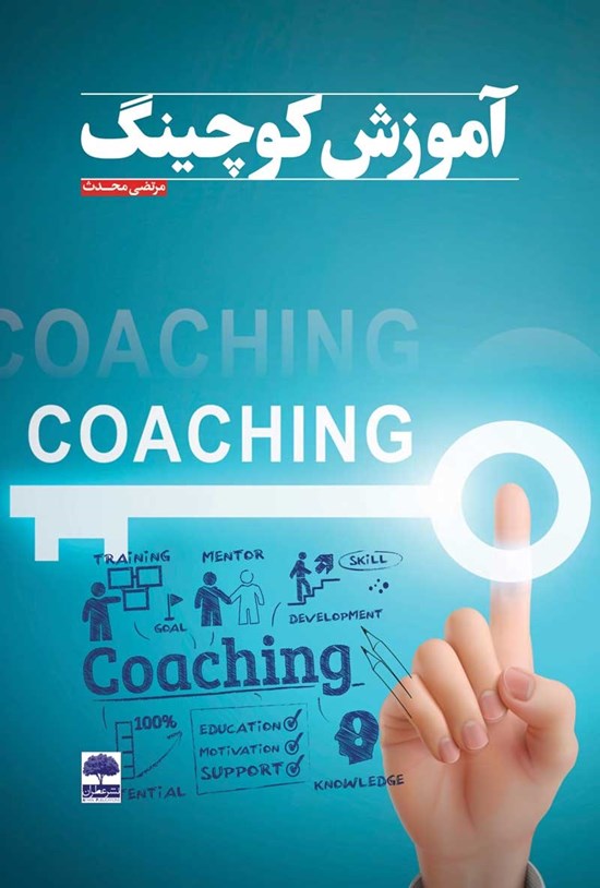 تصویر جلد کتاب آموزش کوچینگ