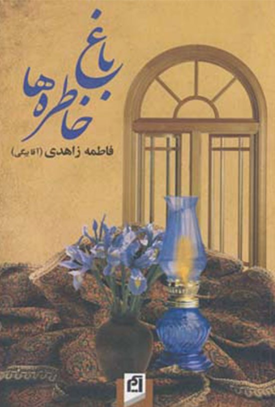 تصویر جلد کتاب باغ خاطره ها