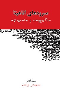 تصویر جلد کتاب سرودهای اناهیتا