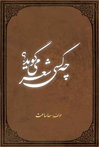 تصویر جلد کتاب چه کسی شعر می گوید؟