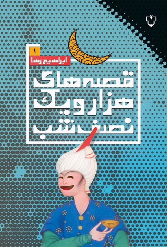 تصویر جلد کتاب قصه های هزار و یک نصف شب (جلد اول)