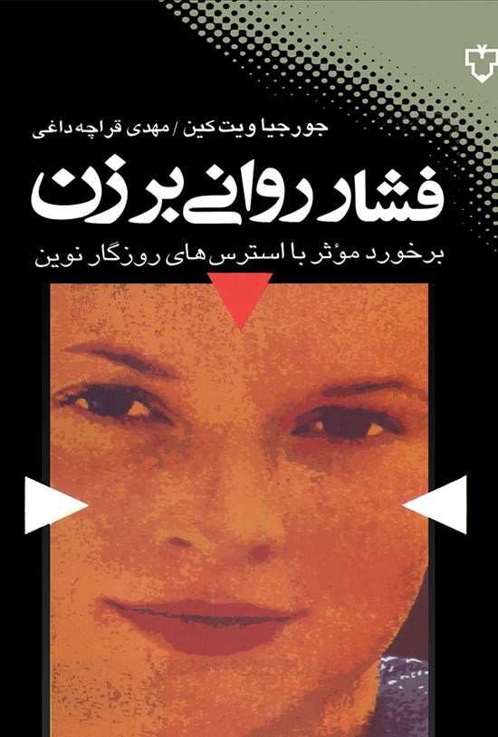 تصویر جلد کتاب فشار روانی بر زن