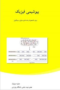 کتاب بیوشیمی فیزیک اثر صفیه صوفیان