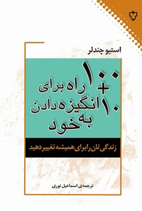 کتاب ۱۰ + ۱۰۰ راه برای انگیزه دادن به خود اثر استیو چندلر