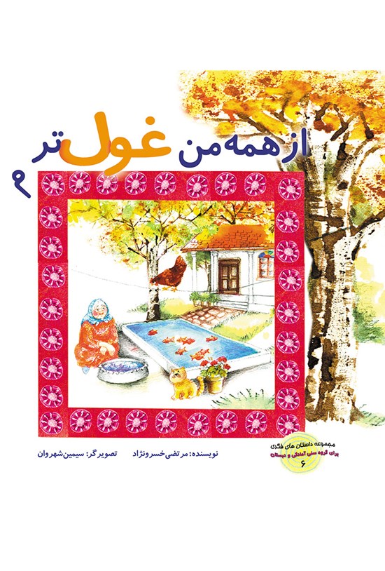 تصویر جلد کتاب از همه من غولترم (داستانهای فکری جلد ۶)