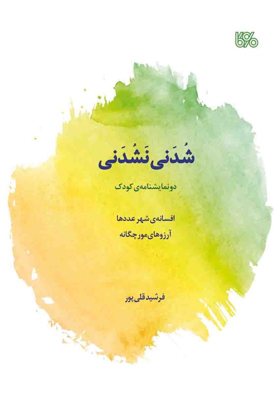 تصویر جلد کتاب شدنی نشدنی