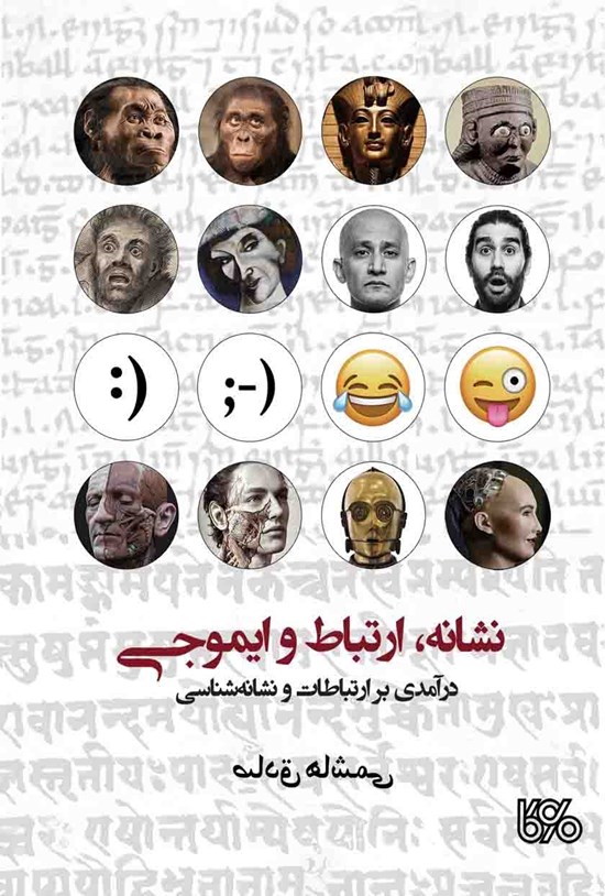 تصویر جلد کتاب نشانه، ارتباط و ایموجی