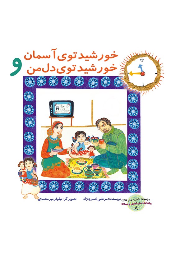 تصویر جلد کتاب خورشید توی آسمان و خورشید توی دل من(داستانهای فکری جلد ۸)