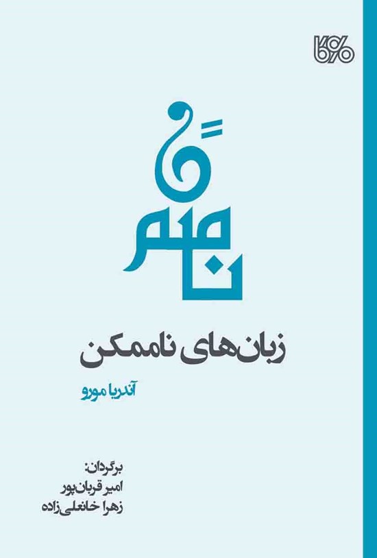 تصویر جلد کتاب زبان های ناممکن
