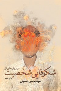کتاب شکوفایی شخصیت و روش های آن اثر سیدمجتبی حسینی