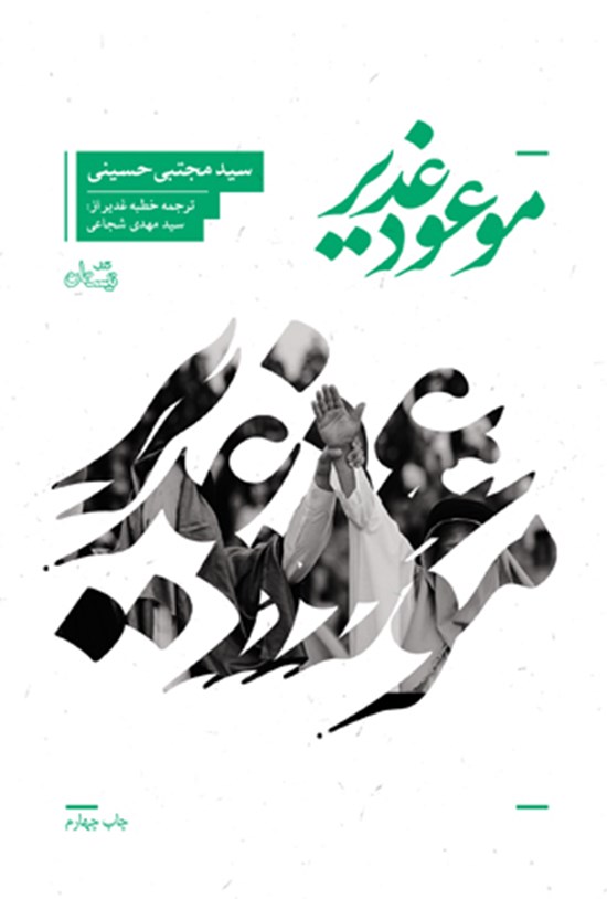 تصویر جلد کتاب موعود غدیر