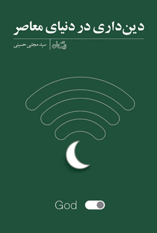 تصویر جلد کتاب دین داری در دنیای معاصر
