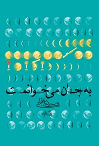 کتاب به جان می خوانمت اثر سیدعلی شجاعی