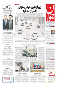 تصویر جلد کتاب جوان - چهارشنبه ۲۹ دی ۱۴۰۰